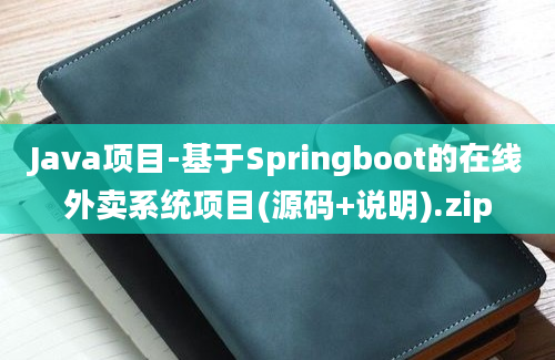 Java项目-基于Springboot的在线外卖系统项目(源码+说明).zip