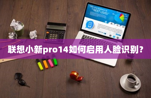 联想小新pro14如何启用人脸识别？