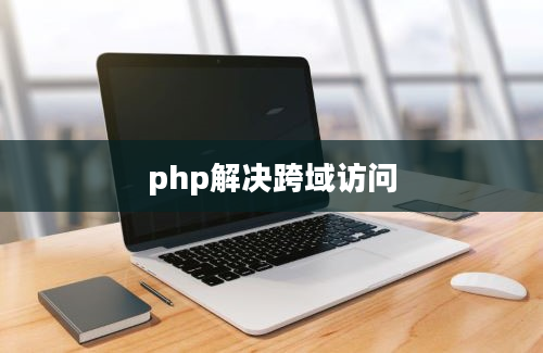 php解决跨域访问