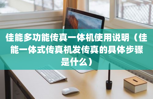 佳能多功能传真一体机使用说明（佳能一体式传真机发传真的具体步骤是什么）