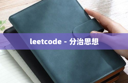 leetcode - 分治思想