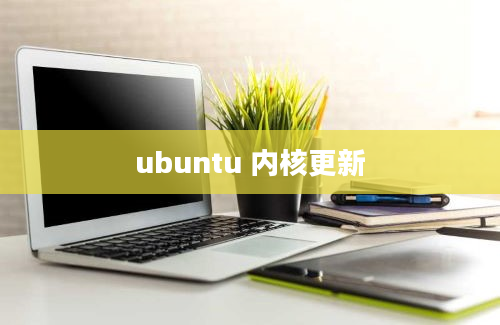 ubuntu 内核更新