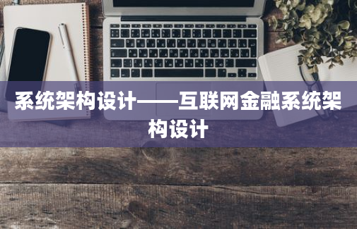 系统架构设计——互联网金融系统架构设计