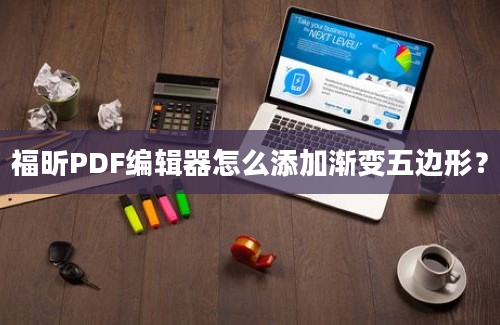 福昕PDF编辑器怎么添加渐变五边形？