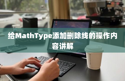 给MathType添加删除线的操作内容讲解