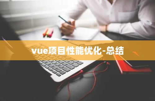 vue项目性能优化-总结