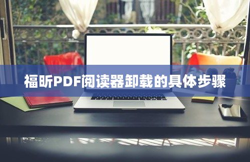 福昕PDF阅读器卸载的具体步骤