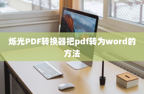 烁光PDF转换器把pdf转为word的方法