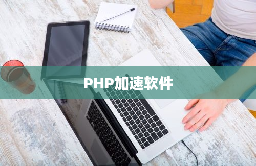 PHP加速软件