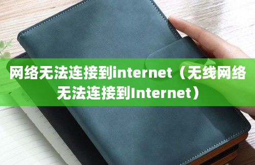 网络无法连接到internet（无线网络无法连接到Internet）