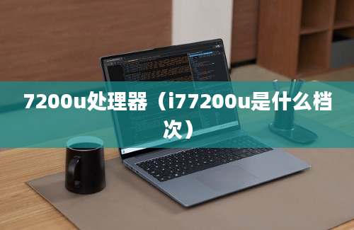 7200u处理器（i77200u是什么档次）