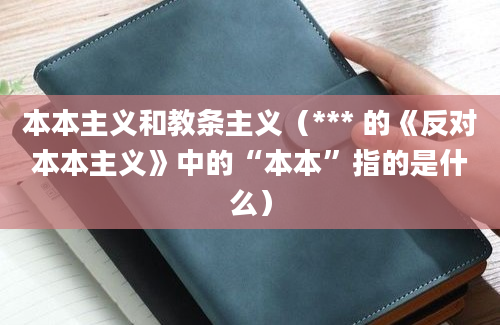 本本主义和教条主义（*** 的《反对本本主义》中的“本本”指的是什么）