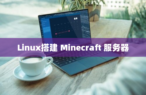 Linux搭建 Minecraft 服务器