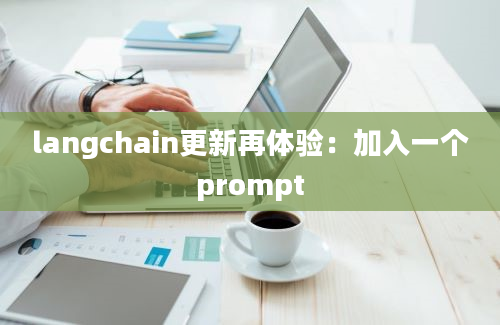 langchain更新再体验：加入一个prompt