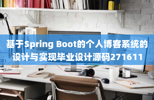 基于Spring Boot的个人博客系统的设计与实现毕业设计源码271611