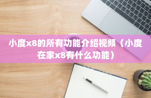 小度x8的所有功能介绍视频（小度在家x8有什么功能）