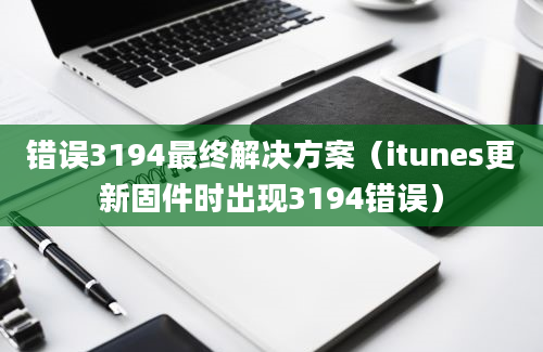 错误3194最终解决方案（itunes更新固件时出现3194错误）