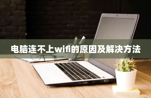 电脑连不上wifi的原因及解决方法