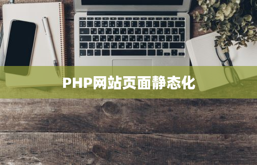 PHP网站页面静态化