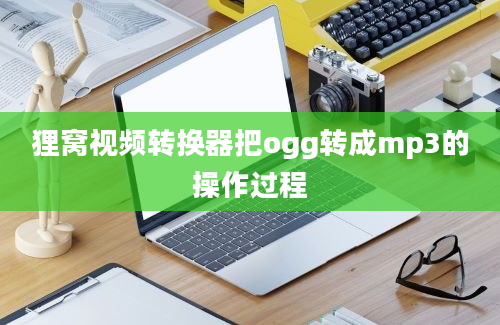 狸窝视频转换器把ogg转成mp3的操作过程