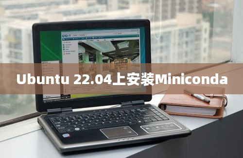 Ubuntu 22.04上安装Miniconda