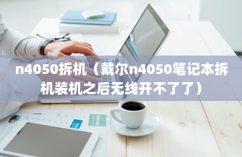 n4050拆机（戴尔n4050笔记本拆机装机之后无线开不了了）