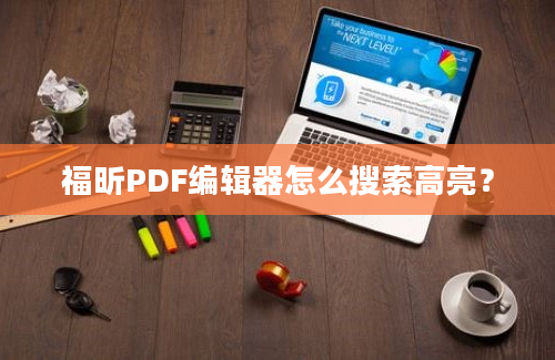 福昕PDF编辑器怎么搜索高亮？