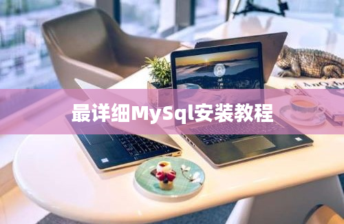 最详细MySql安装教程