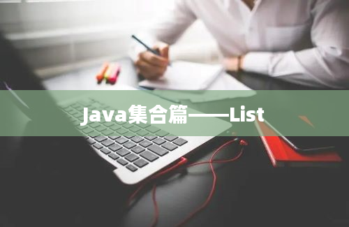 Java集合篇——List