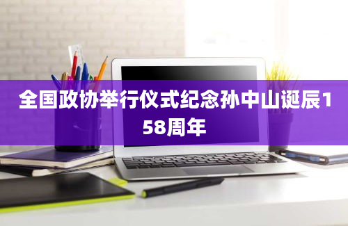 全国政协举行仪式纪念孙中山诞辰158周年