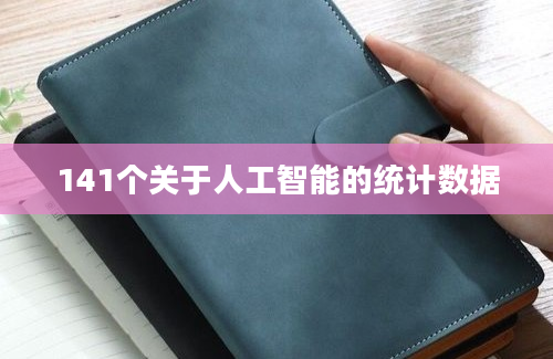 141个关于人工智能的统计数据