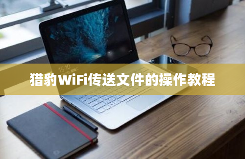 猎豹WiFi传送文件的操作教程