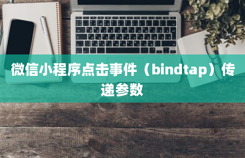 微信小程序点击事件（bindtap）传递参数