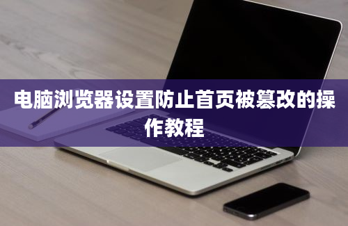 电脑浏览器设置防止首页被篡改的操作教程