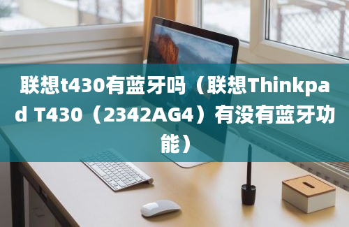 联想t430有蓝牙吗（联想Thinkpad T430（2342AG4）有没有蓝牙功能）