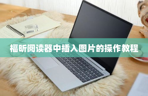 福昕阅读器中插入图片的操作教程