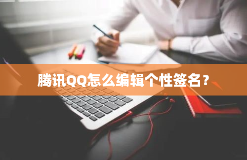 腾讯QQ怎么编辑个性签名？