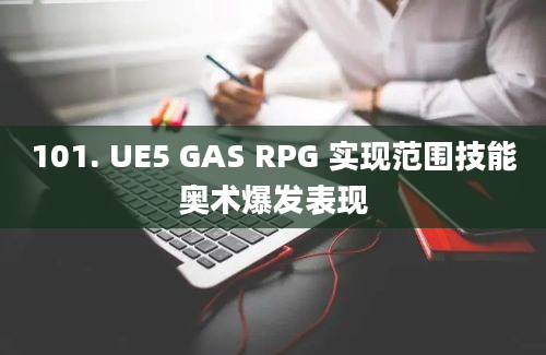 101. UE5 GAS RPG 实现范围技能奥术爆发表现