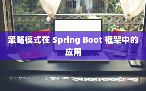 策略模式在 Spring Boot 框架中的应用