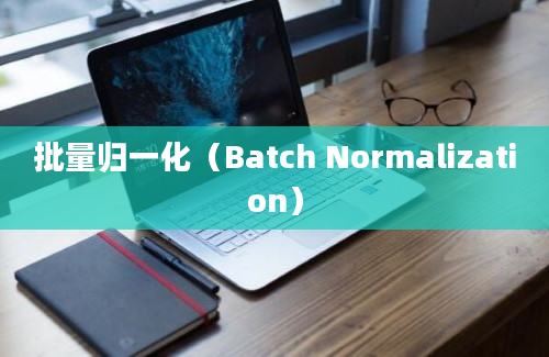 批量归一化（Batch Normalization）