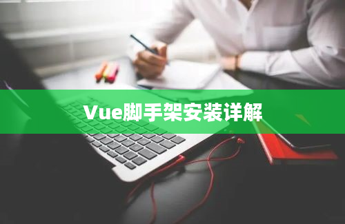 Vue脚手架安装详解