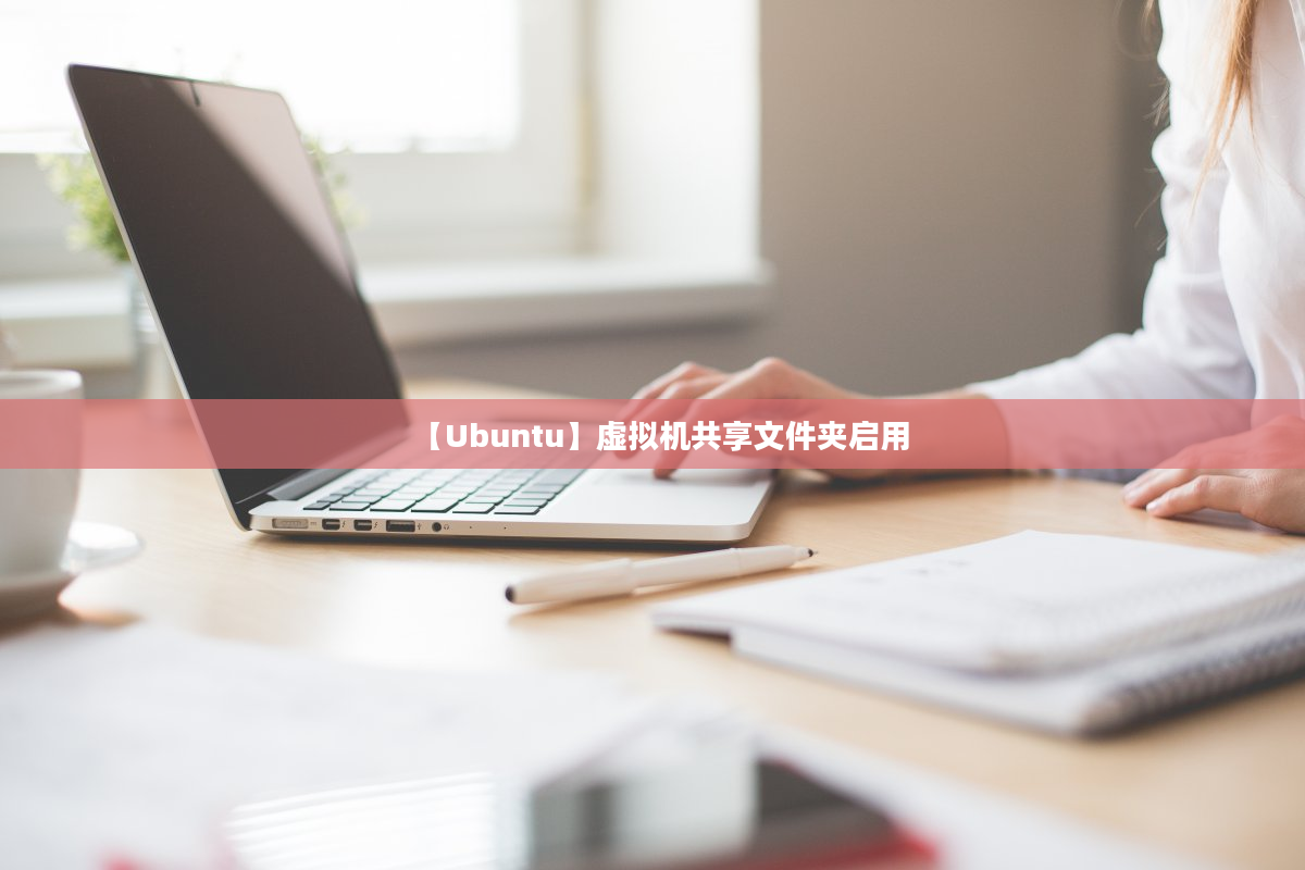 【Ubuntu】虚拟机共享文件夹启用