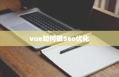 vue如何做Seo优化