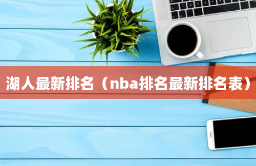 湖人最新排名（nba排名最新排名表）