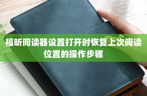 福昕阅读器设置打开时恢复上次阅读位置的操作步骤