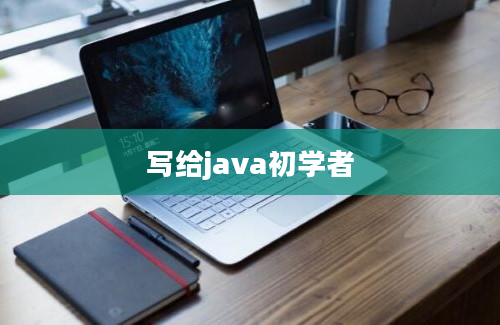 写给java初学者