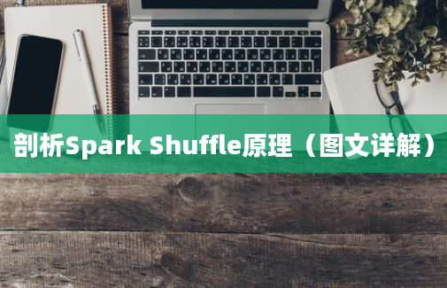 剖析Spark Shuffle原理（图文详解）