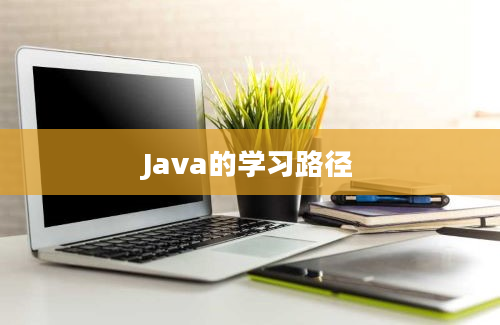 Java的学习路径