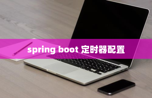 spring boot 定时器配置