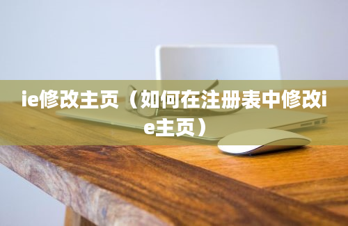 ie修改主页（如何在注册表中修改ie主页）